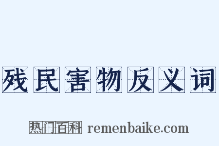 残民害物反义词是什么意思的图片